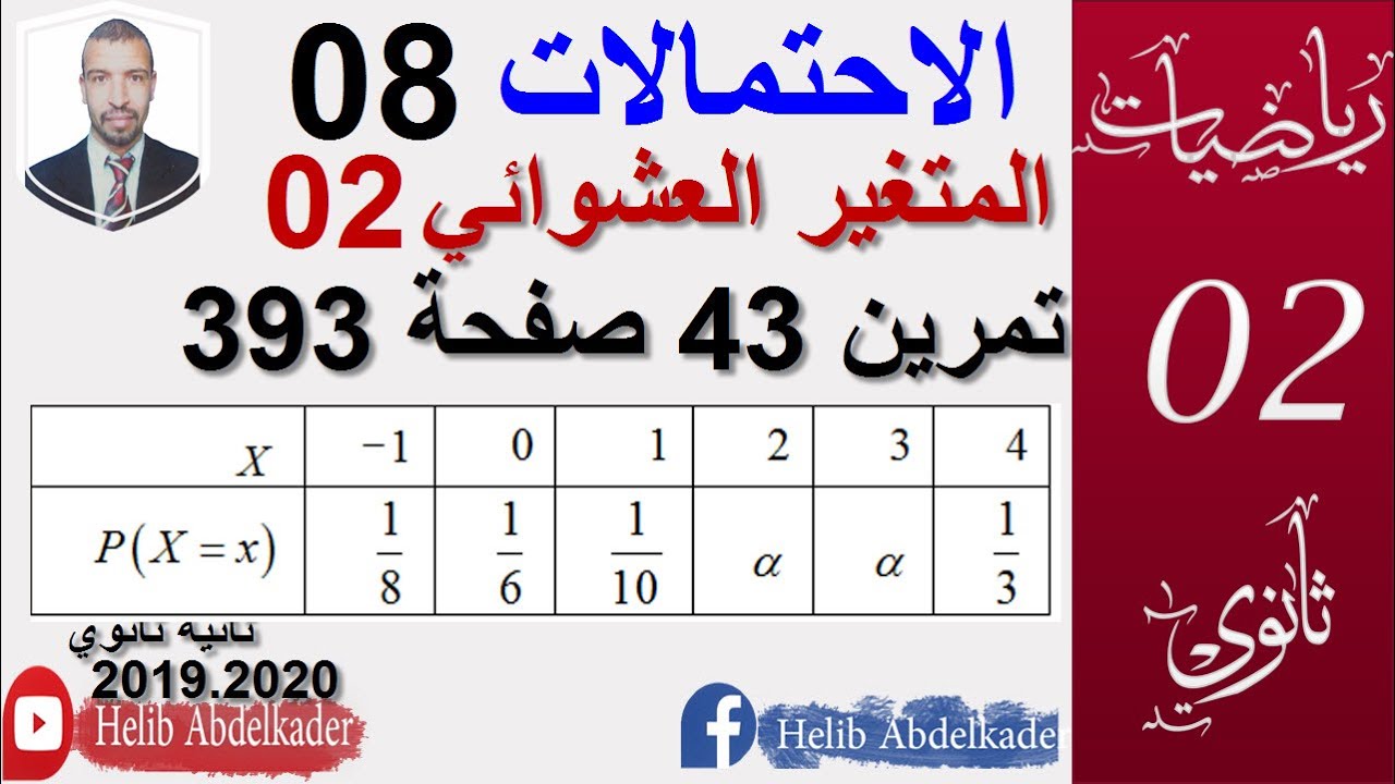 الاحتمالات 08(المتغير العشوائي 02) (ثانية ثانوي )( الشعب :علوم.تقني.رياضيات)(تمرين 43صفحة 393 )