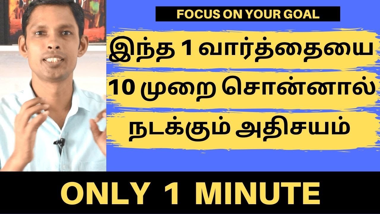 இந்த 1 வார்த்தையை 10 முறை சொன்னால் நடக்கும் அதிசயம் | REMOVE YOUR NEGATIVE THOUGHTS |FOCUS YOUR GOAL