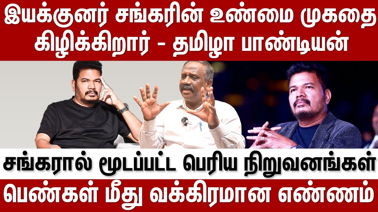 சங்கரால் மூடப்பட்ட பெரிய நிறுவனங்கள்....பெண்கள் மீது வக்கிரமான எண்ணம்| Behindcinema