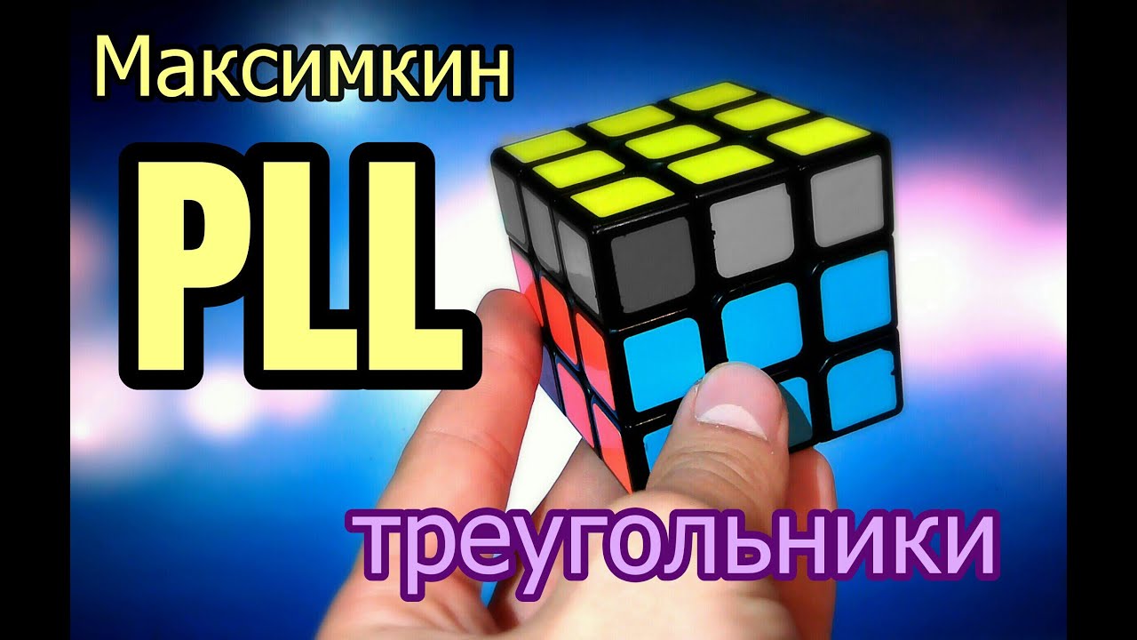 Максимкин PLL Треугольники