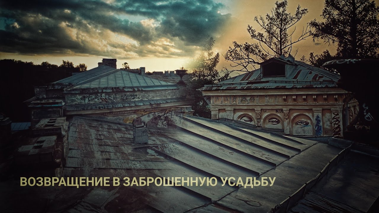 Заброшенная усадьба Михайловка. Возвращение 