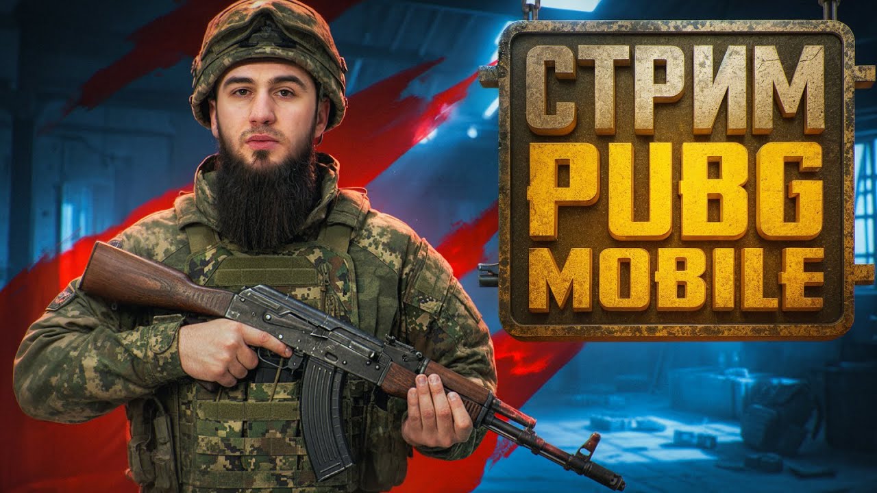 ПУТЬ К ЗАВОЕВАТЕЛЮ 🏆 КАЖДЫЙ МАТЧ — БИТВА! | СТРИМ | РОЗЫГРЫШ ЗА ЛАЙКИ | ПУБГСТРИМ | PUBG MOBILE
