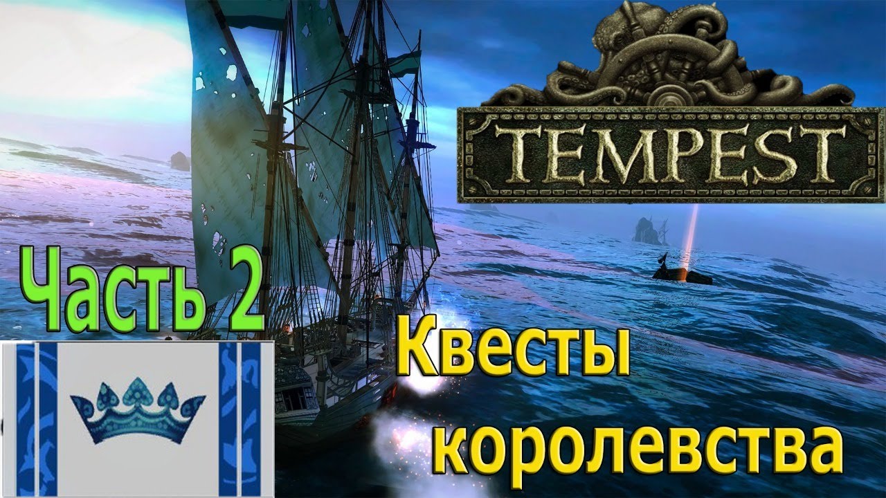 Tempest #13 Квесты королевства! Часть 2.