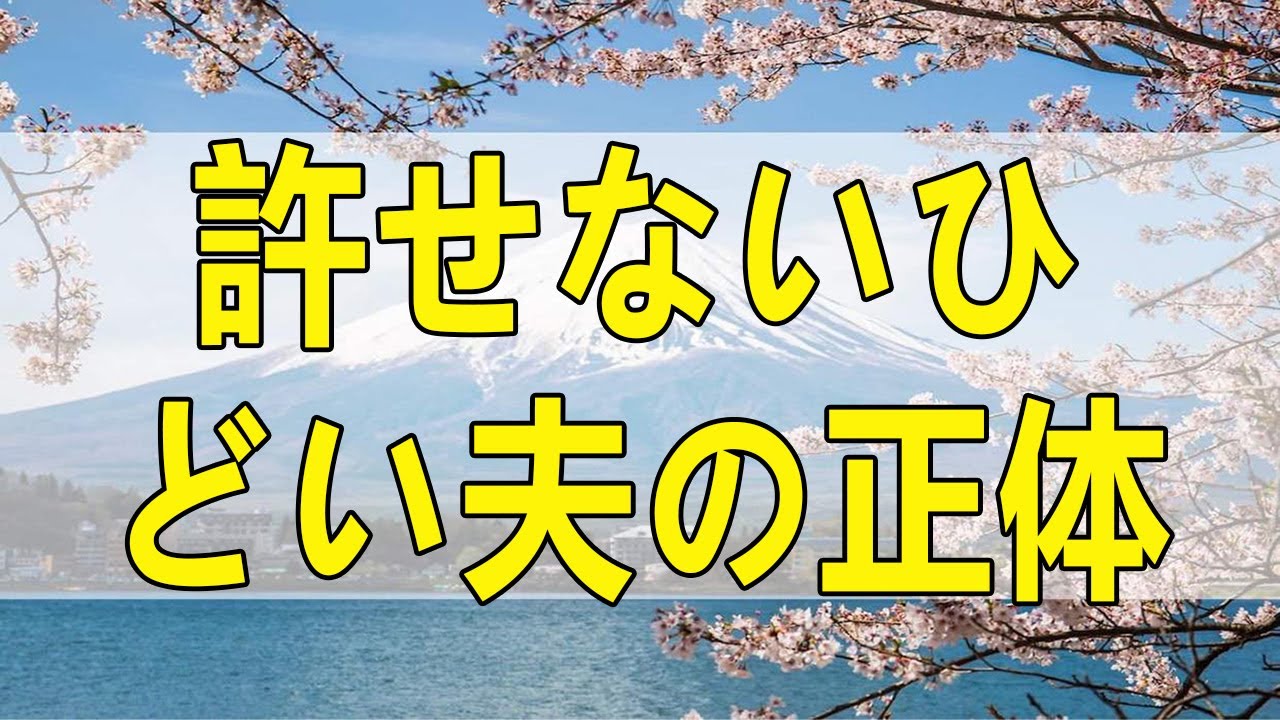 テレフォン人生相談 許せないひどい夫の正体！妻は我慢する意味ない!今井通子＆大迫恵美子!