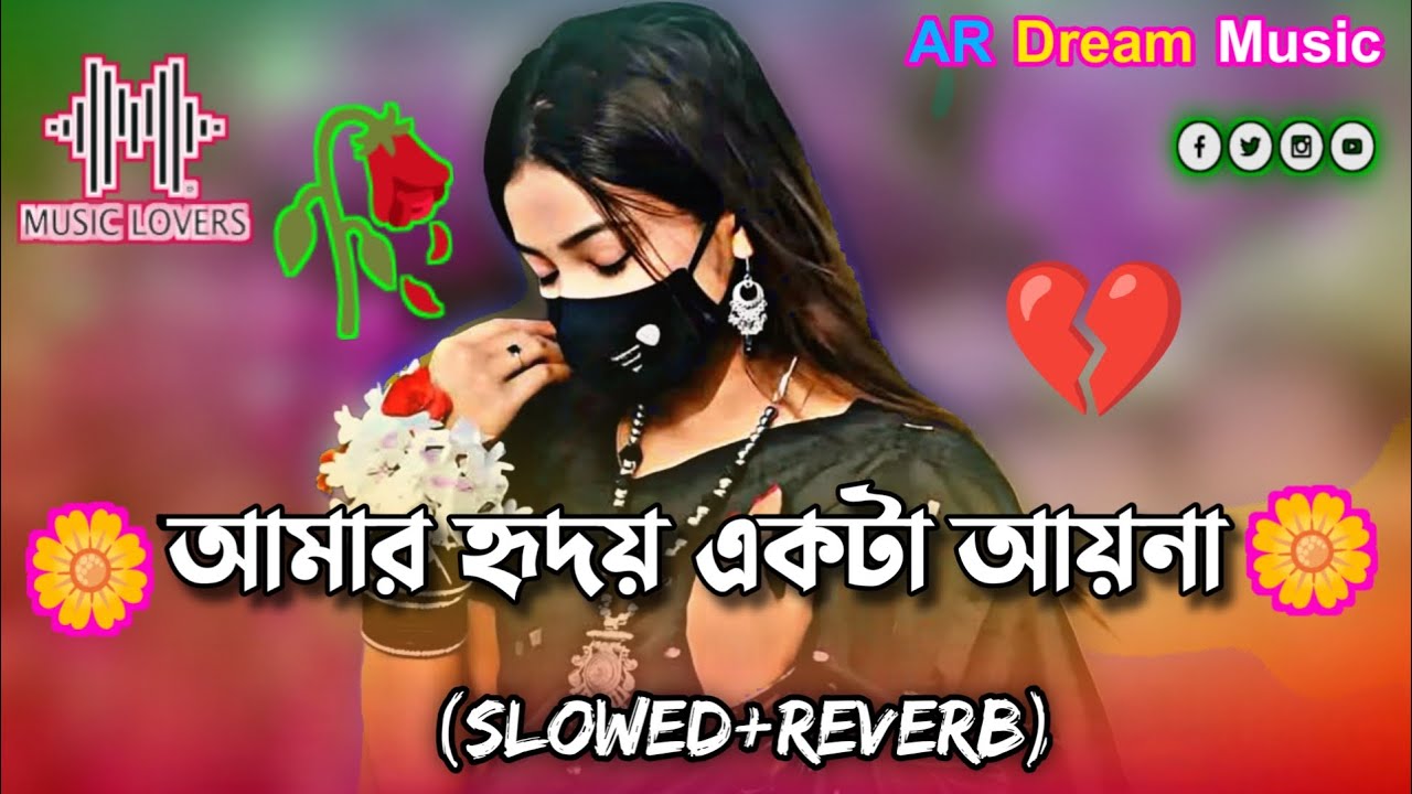 Amar Hridoy Ekta Ayna Lofi Gan | আমার হৃদয় একটা আয়না ( Slowed Reverb ) Bangla Lofi Song