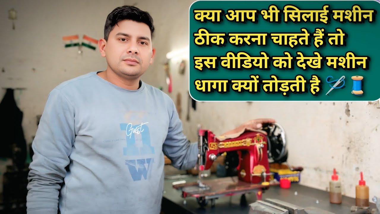 क्या आप भी सिलाई मशीन ठीक करना चाहते हैं । Silai Machine Bar Bar Dhaga Todti Hai । Sewing Machine 