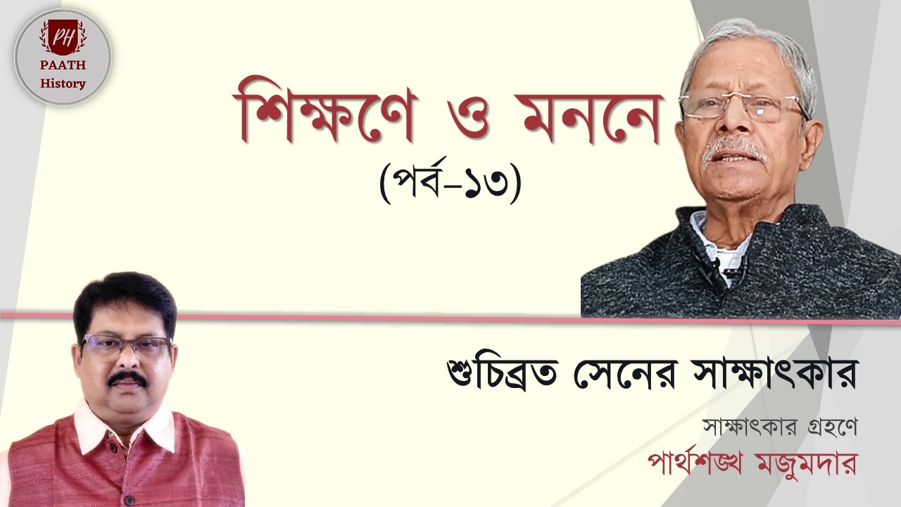 শিক্ষণে ও মননে (পর্ব-১৩) || শুচিব্রত সেনের সাক্ষাৎকার || Suchibrata Sen || by PAATH History