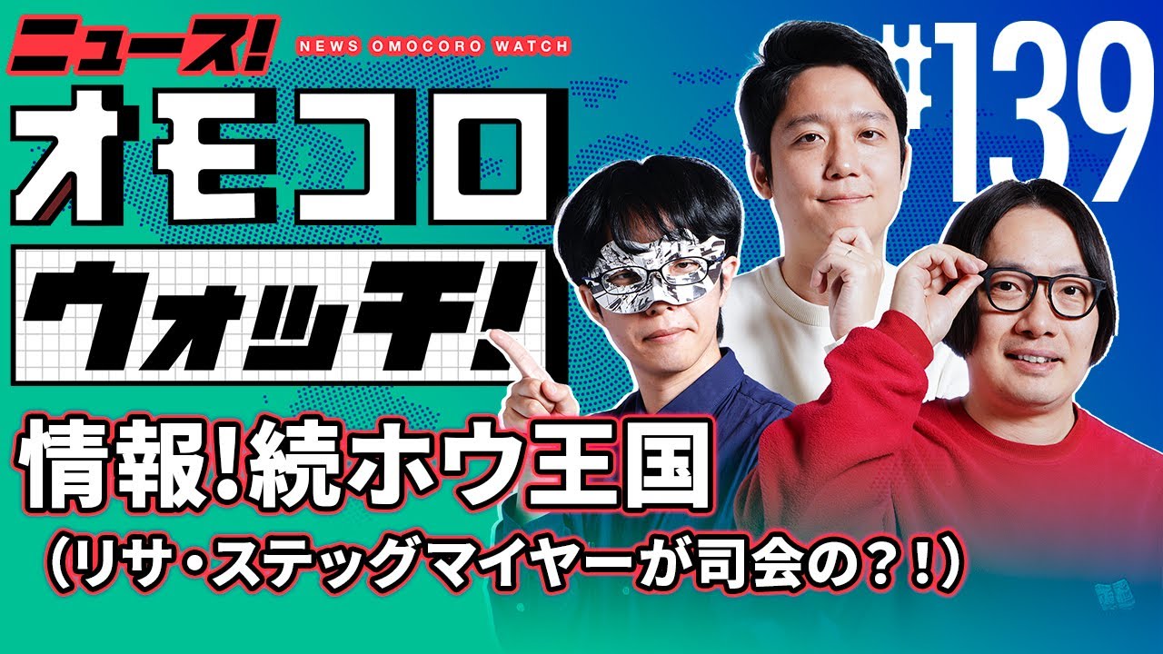 【139】情報! 続ホウ王国（リサ・ステッグマイヤーが司会の？！）　―ニュース！オモコロウォッチ！