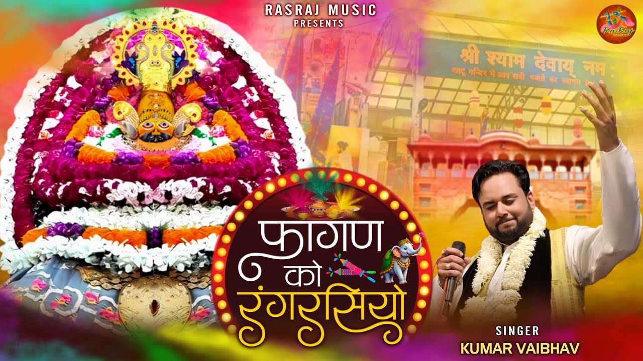 Fagan Ko Rangrasiyo । Kumar Vaibhav । Fagan Mela Khatushyam 2026 Bhajan | RasRaj फागण को रंग #yt 