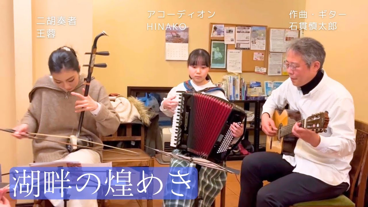 二胡曲『湖畔の煌めき』をパーティーの余興で演奏してみた