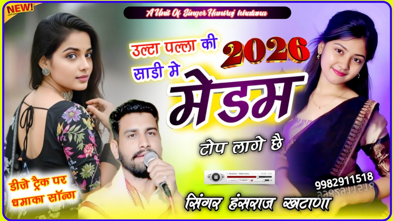 (1612)आज का न्यू धमाका सॉन्ग जरूर सुने/उल्टा पल्ला की साड़ी में मेडम टोप लागे छै//सिंगर हंसराज खटाणा