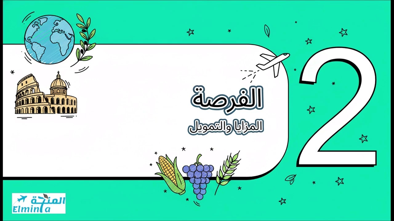 تدريب منظمة الفاو (بوابتك الى روما) | المنحة elmin7a