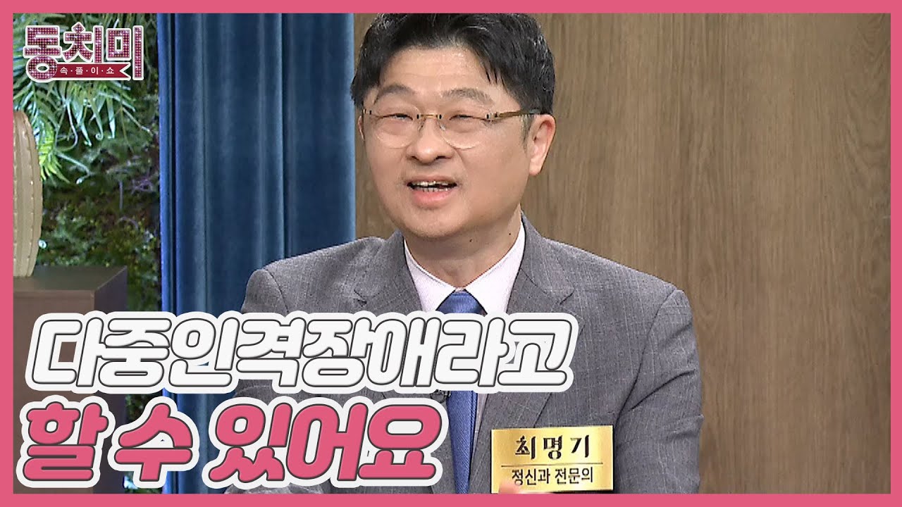 정신과 전문의 최명기, '신병'은 우울증의 신체 증상이다?! ＂다중인격장애로 어느 정도 설명할 수 있어요＂ MBN 240504 방송