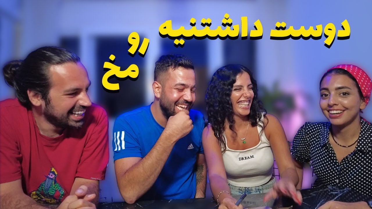 میره رو مخت دوسش داری؟🙄