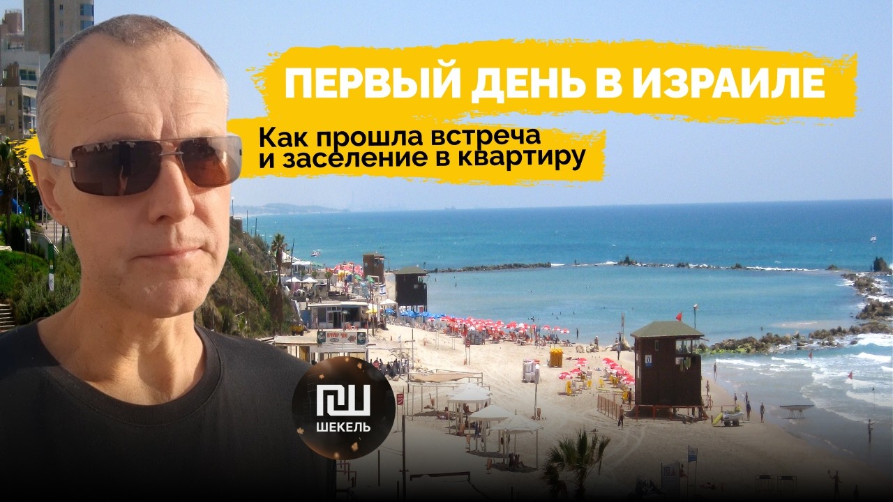 Прошёл пограничный контроль в Израиль:как меня встретили, заселили и подобрали работу#работавизраиле