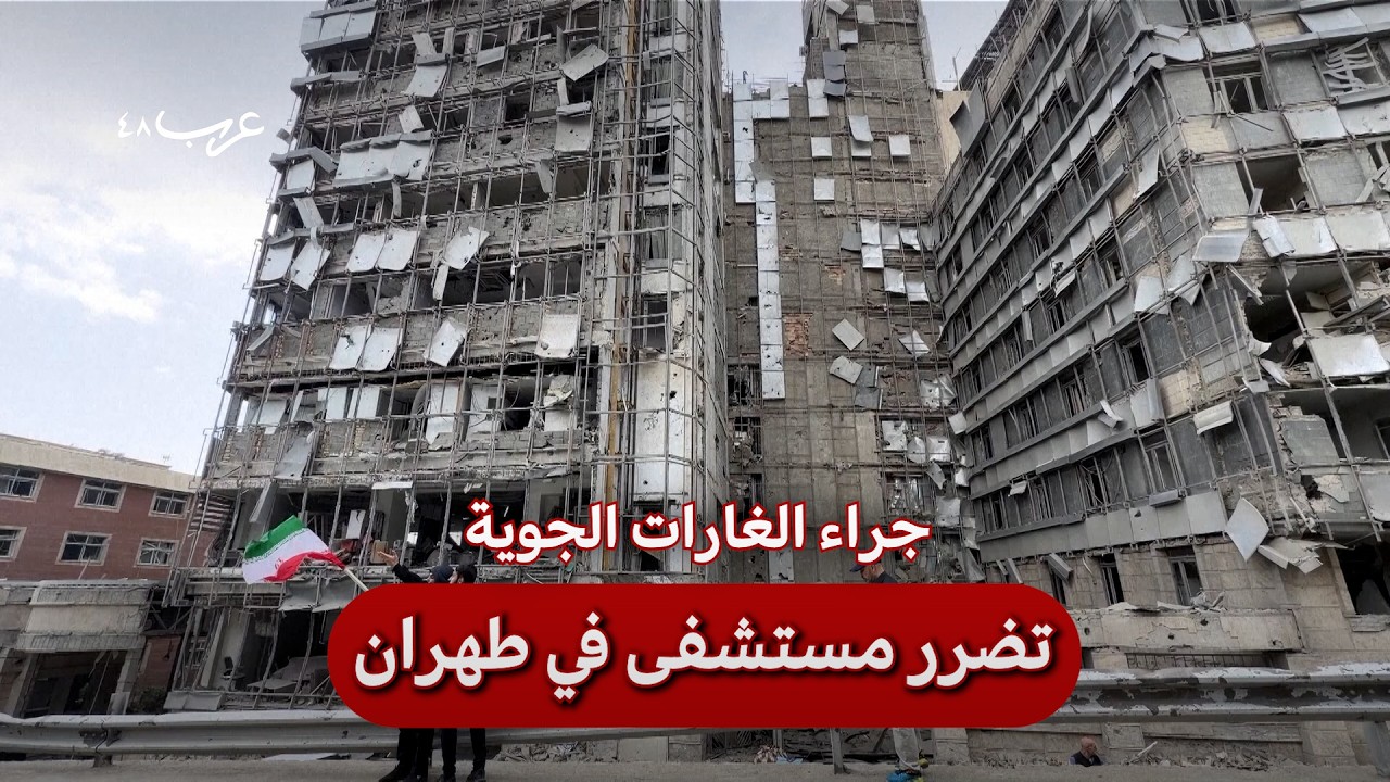 إيران: قصف اميركي إسرائيلي يطال مستشفى بطهران
