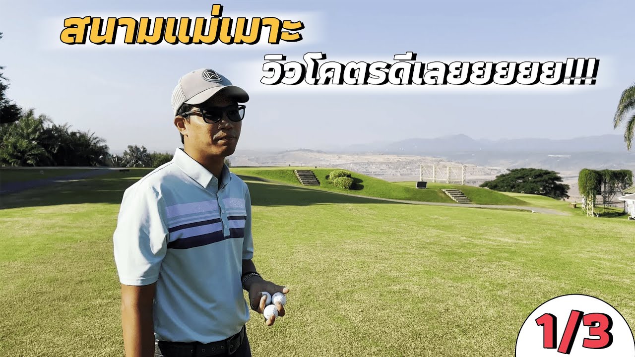 สนามแม่เมาะ วิวโคตรดีเลยยยยย!!! (1/3)