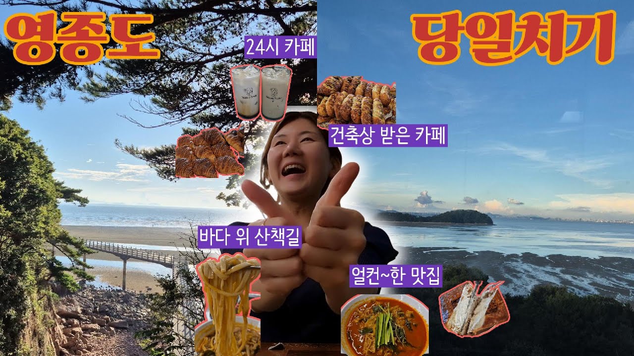 [vlog] 영종도 당일치기, 가을에 갈만한 곳 미리 다녀옴🫡🧐 (바다위 산책길, 건축상 카페, 관광어시장, 24시 카페, 구읍뱃터 맛집)
