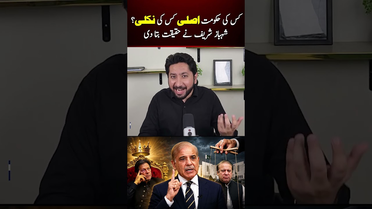 Whose Government Is the Real One? Shehbaz Sharif Reveals the Truth! #shorts