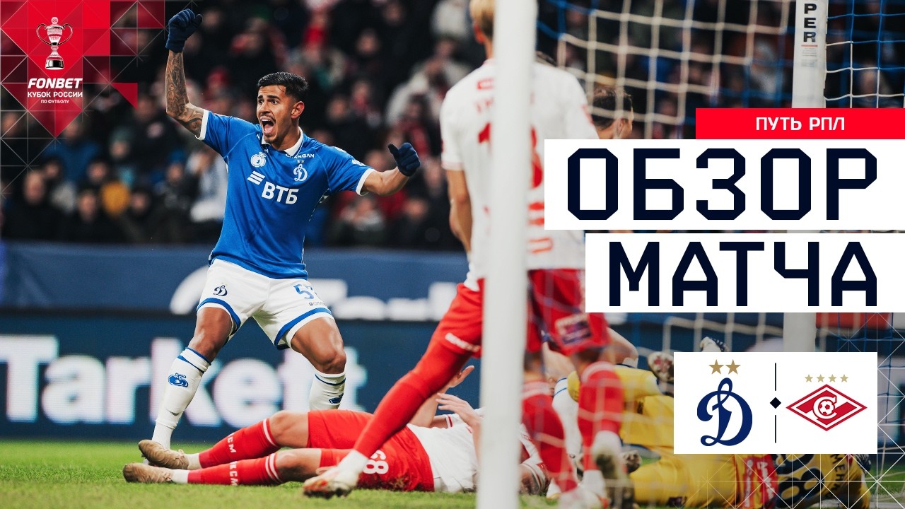 ДИНАМО – СПАРТАК, ОБЗОР МАТЧА | FONBET Кубок России 2025/26. Путь РПЛ. 1/2 финала, 1-й матч.