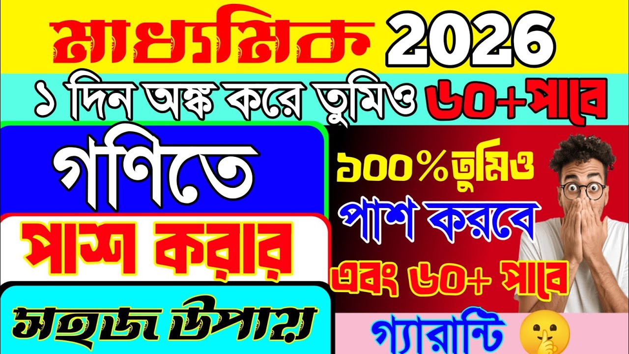 অঙ্কে পাশ করার সেরা উপায় 💥।।Madhaymik Math Suggestion 2026#madhyamik2026 