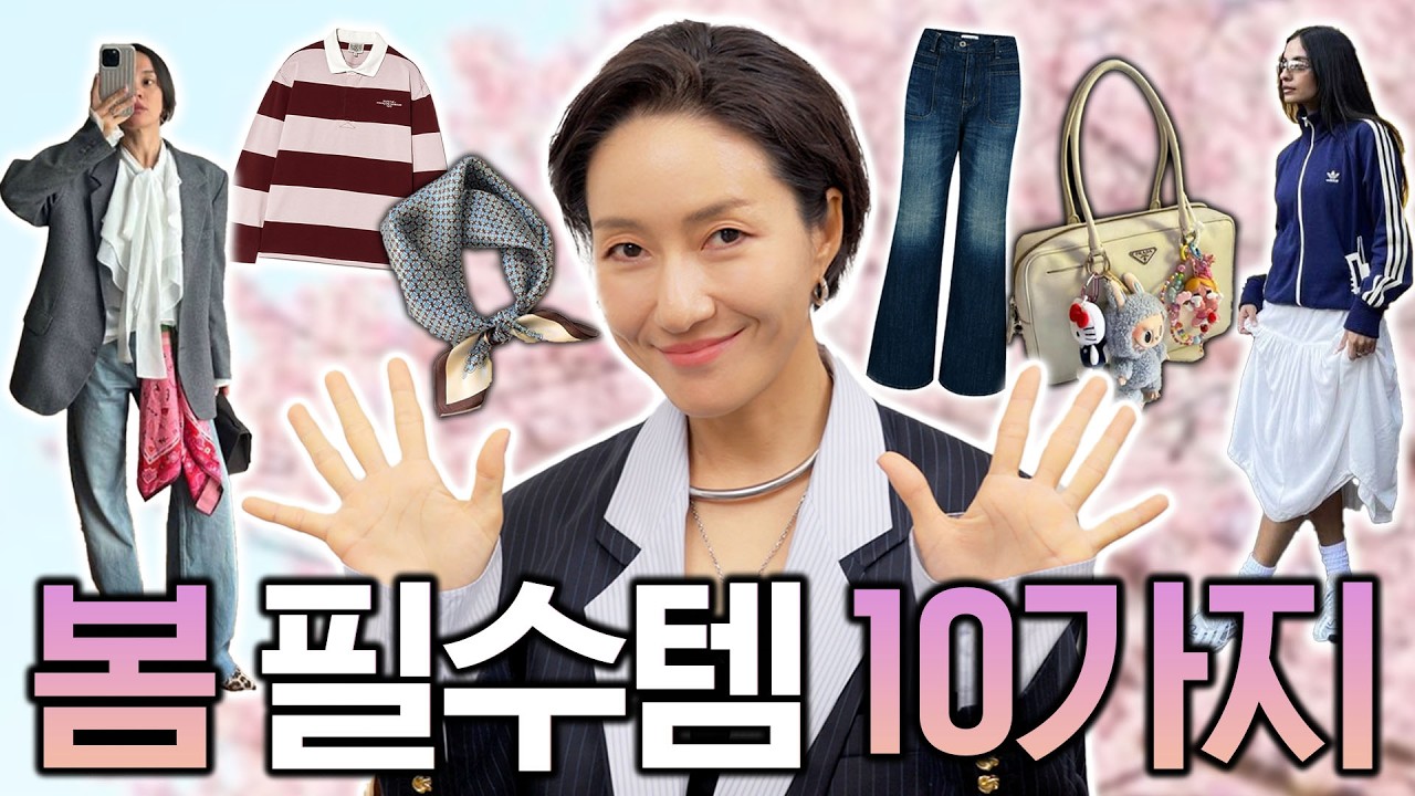 입을 옷이 없는건 ooo이 없어서이다 🌸2025 봄 ver.🌸