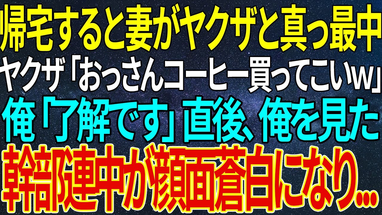 【感動する話】帰宅すると妻がヤクザと真っ最中。ヤクザ「おっさんコーヒー買ってこいｗ」俺「了解です」直後、俺を見た幹部連中が顔面蒼白になり...