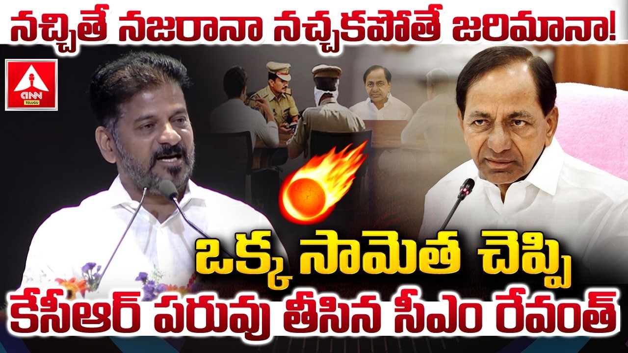 నచ్చితే నజరానా నచ్చకపోతే జరిమానా..! | CM Revanth Reddy Aggressive Words on KCR | ANN Telugu