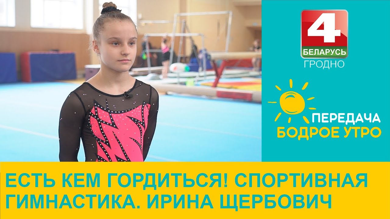 Бодрое утро. Есть кем гордиться! Спортивная гимнастика. Ирина Щербович. 22.02.2024