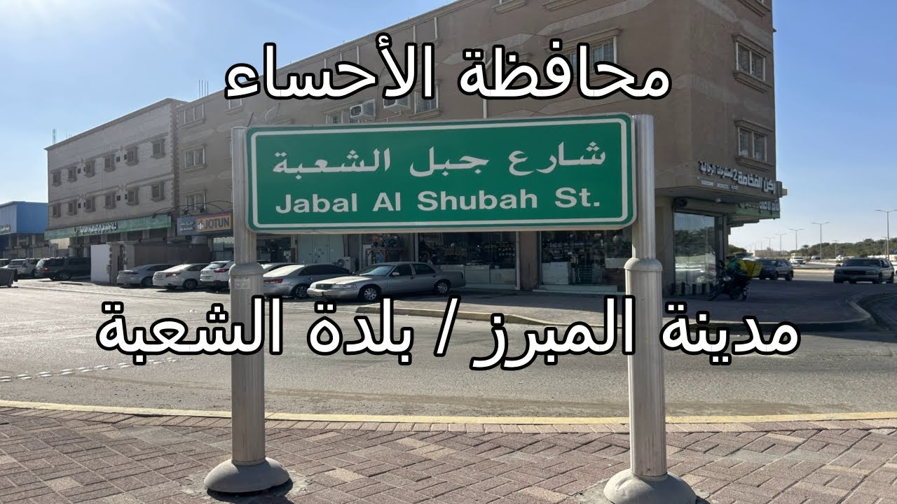 جولة في شارع جبل الشعبة بالأحساء - (المبرز / بلدة الشعبة)