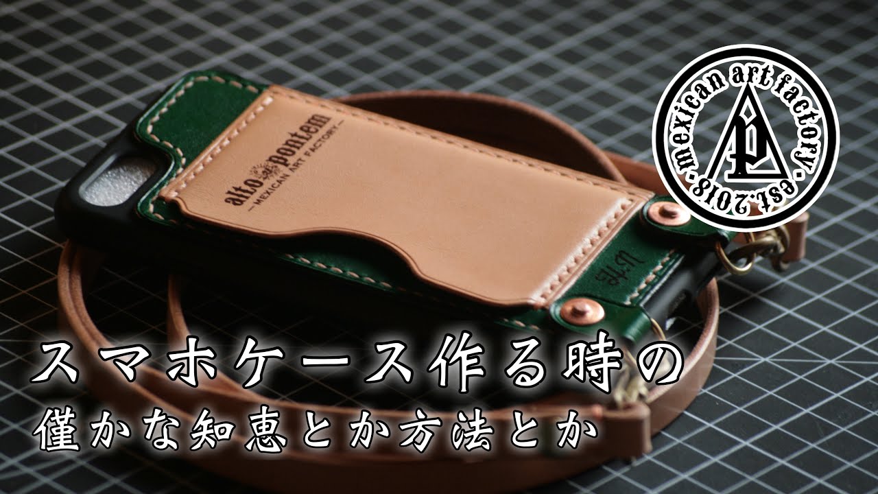 スマホケース作製 簡単な型の取り方《LeatherCraft》iPhone8 cover レザークラフト