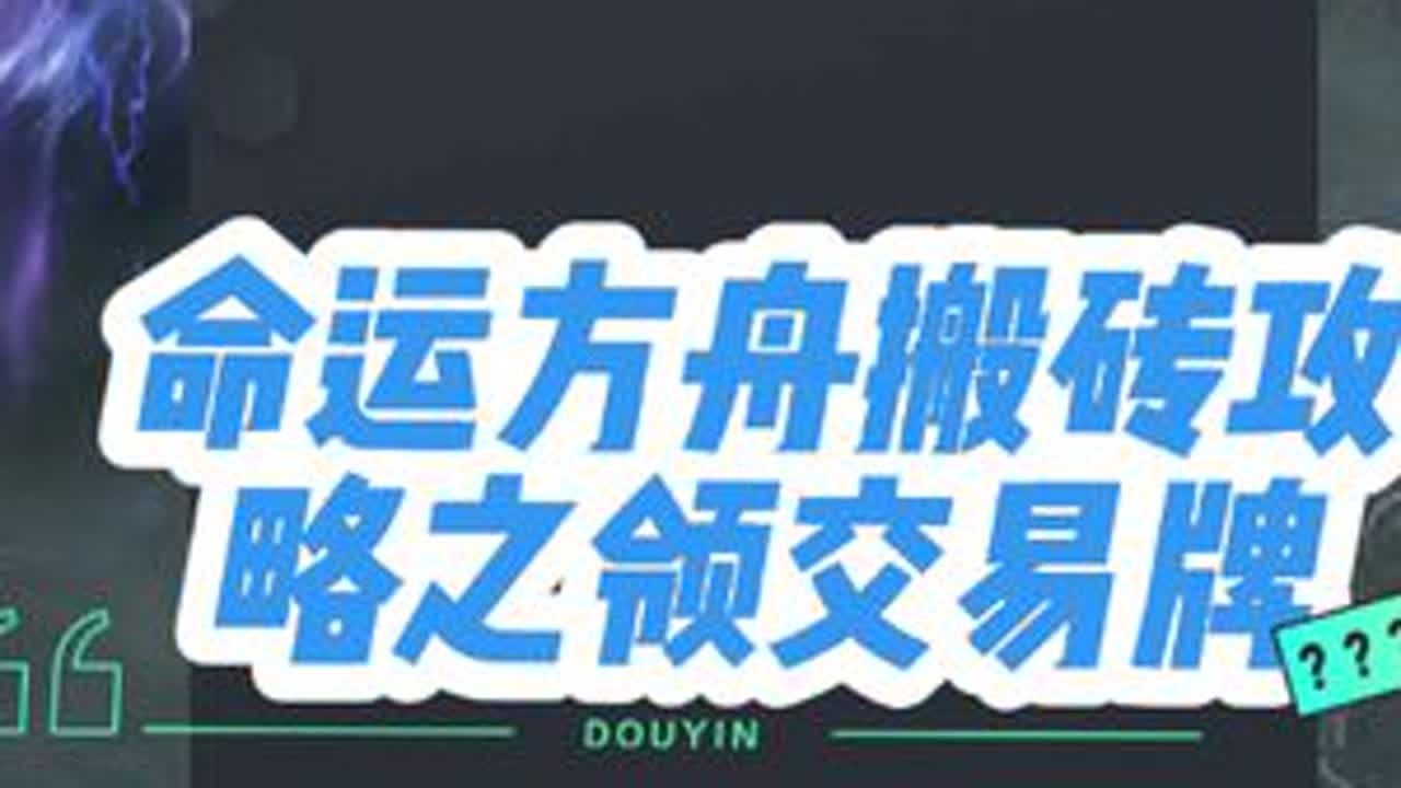 命运方舟搬砖攻略之领交易牌#命运方舟 #游戏搬砖 #命运方舟大锤 #命运方舟卡牌 #游戏日常 @抖音热点宝