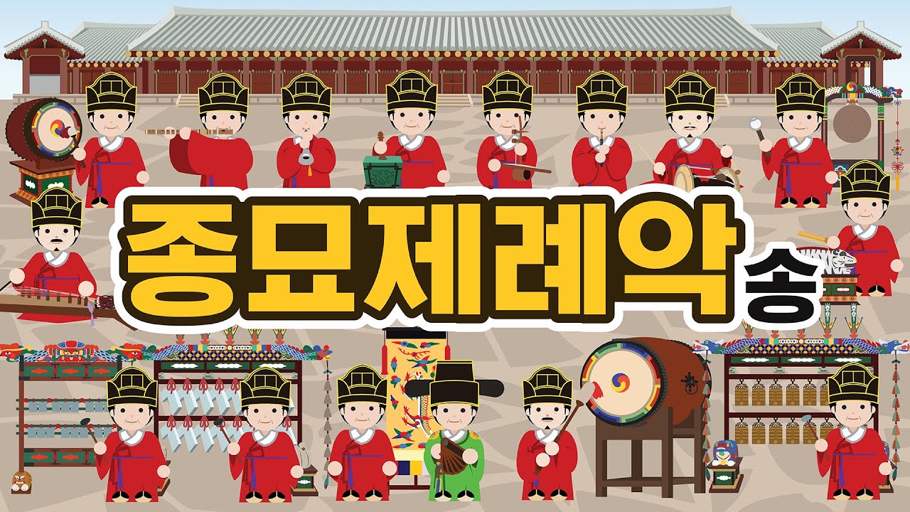 [종묘제례악 송]🎹  조선 왕실의 궁중 음악의 정수! 종묘제례악 | 국가유산순례 by 너울나비