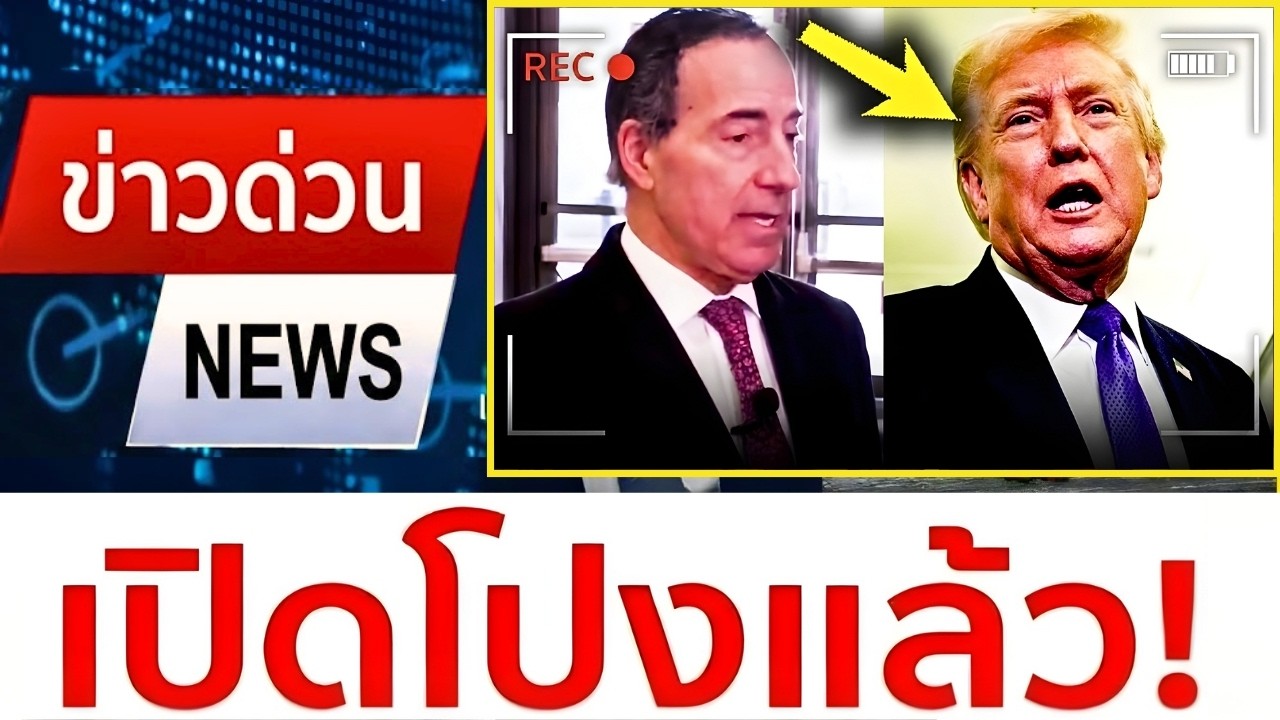 พรรคเดโมแครตเปิดเผยส่วนที่ถูกปกปิดอย่างผิดกฎหมายในสำนวนคดีเอปสไตน์