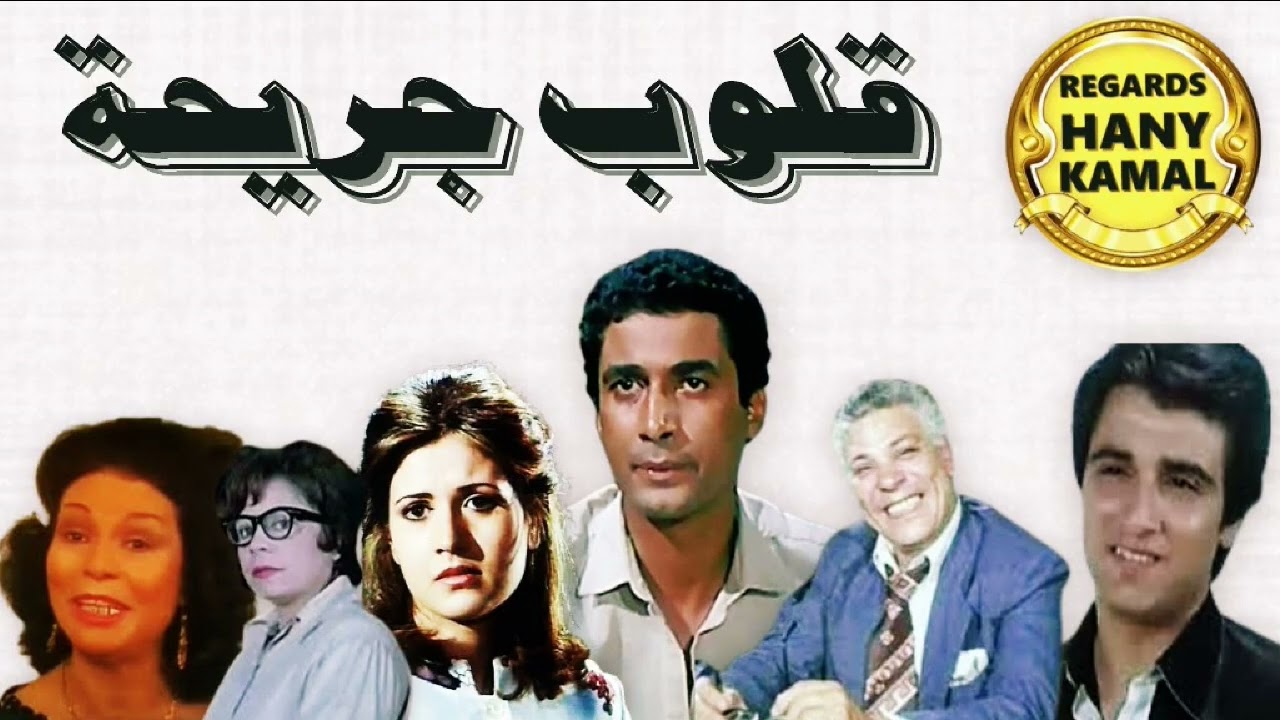 المسلسل الاذاعى النادر # قلوب جريحة # 3