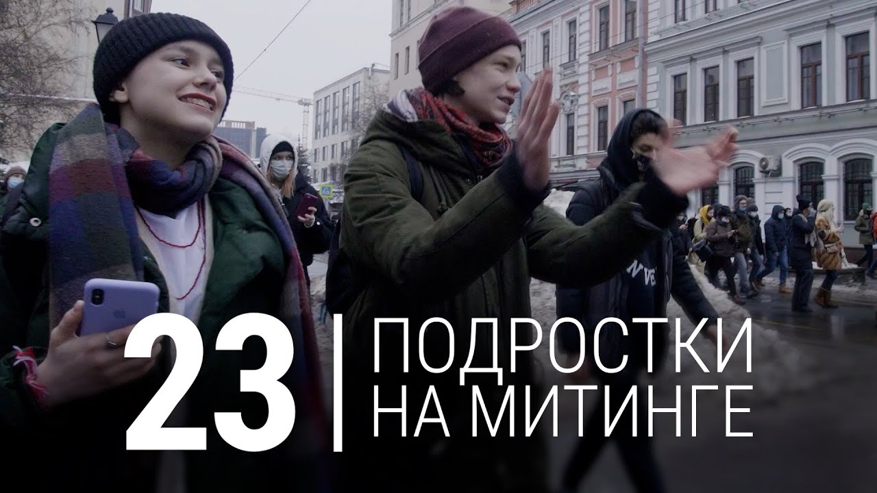 23-е. Подростки на митинге в поддержку Навального