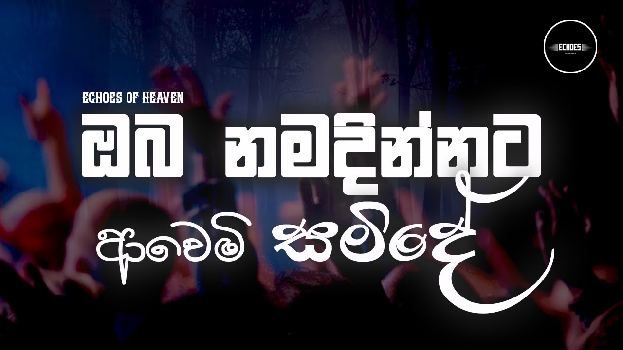 ඔබ නමදින්නට ආවෙමි සමිඳේ | Oba Namadinnata Awemi Sanide | Sinhala Hymn Cover | Echoes Of Heaven |