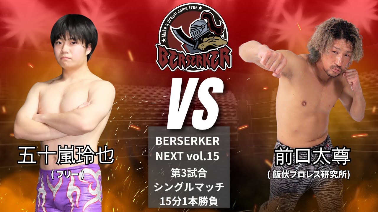 五十嵐玲也 VS 前口太尊 【BERSERKER NEXT Vol.15】#osw_fan #osw #プロレス #wrestling #prowrestling