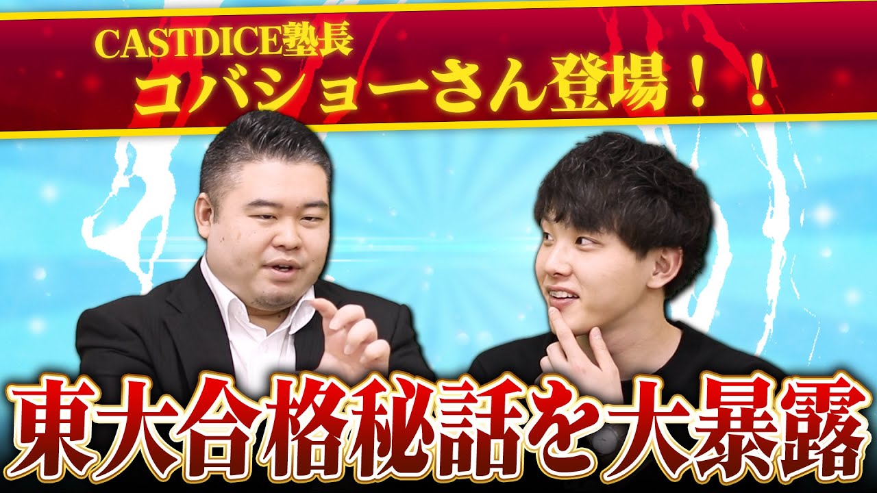 【コバショーさん】CASTDICE塾長が東大合格秘話を大暴露！