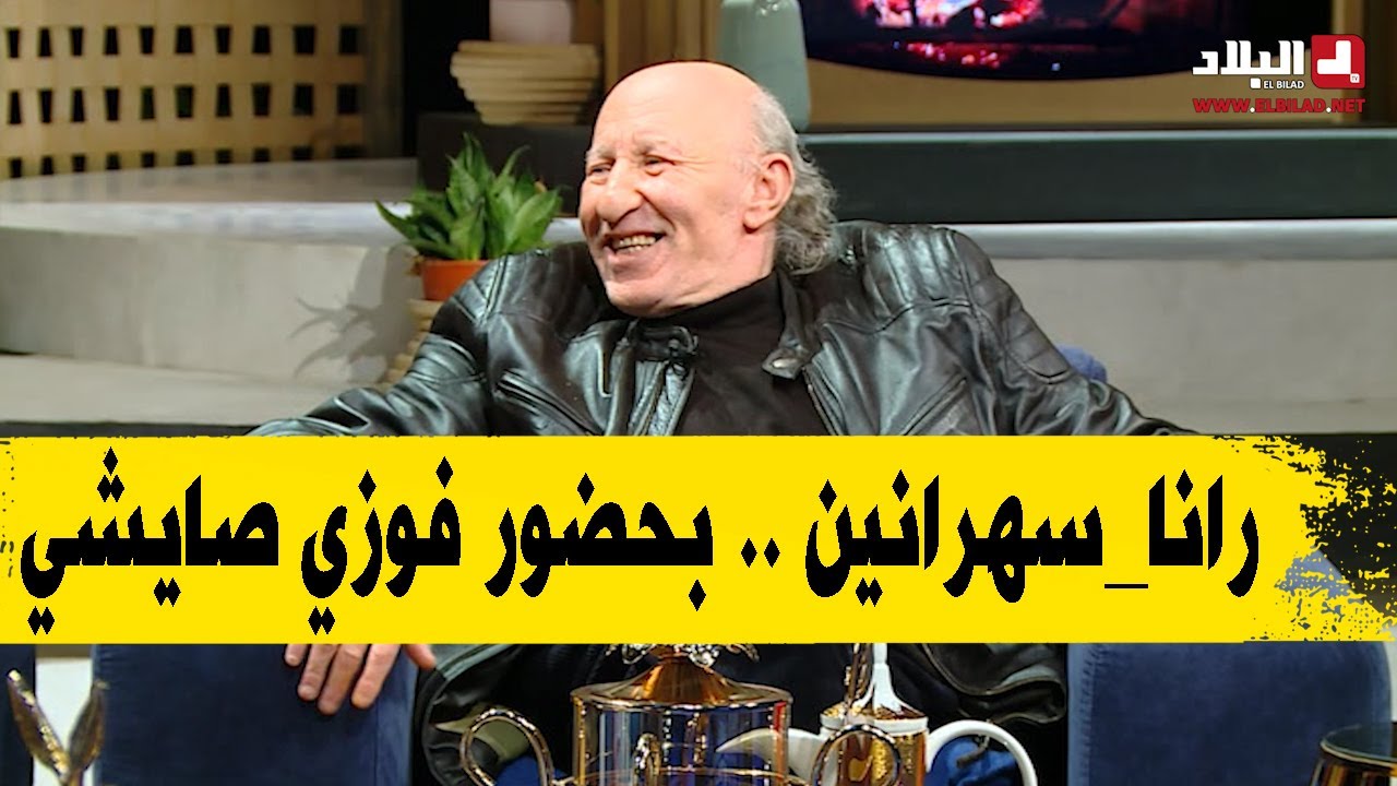 رانا_سهرانين .. بحضور فوزي صايشي، جميلة عراس، الشاف شهرازاد ورشيد آور