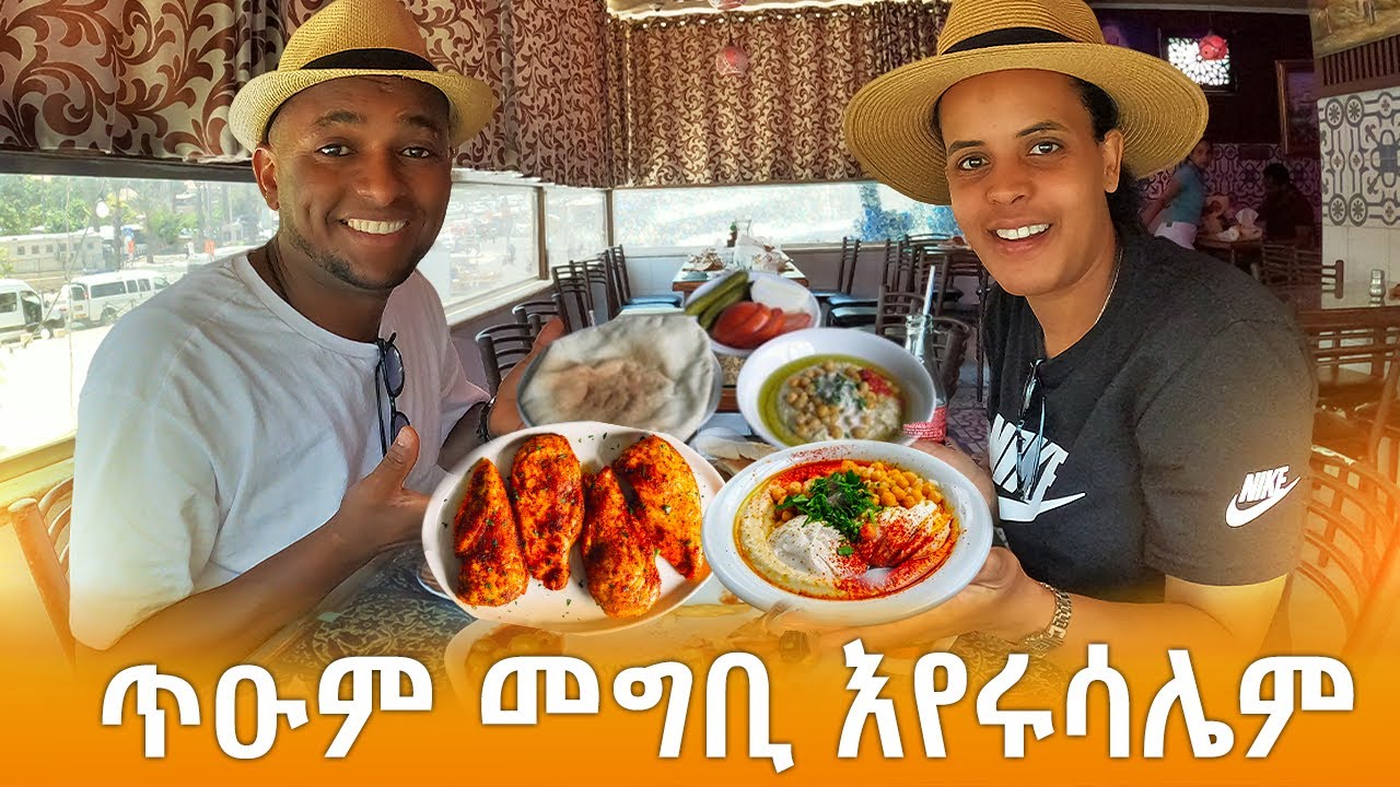 ጥዑም መግቢ እየሩሳሌም Jerusalem