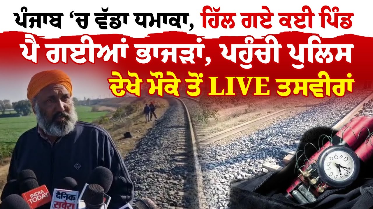 Sirhind News | ਪੰਜਾਬ ‘ਚ ਵੱਡਾ ਧਮਾਕਾ, ਹਿੱਲ ਗਏ ਕਈ ਪਿੰਡ, ਪੈ ਗਈਆਂ ਭਾਜੜਾਂ, ਪਹੁੰਚੀ ਪੁਲਿਸ | News Only