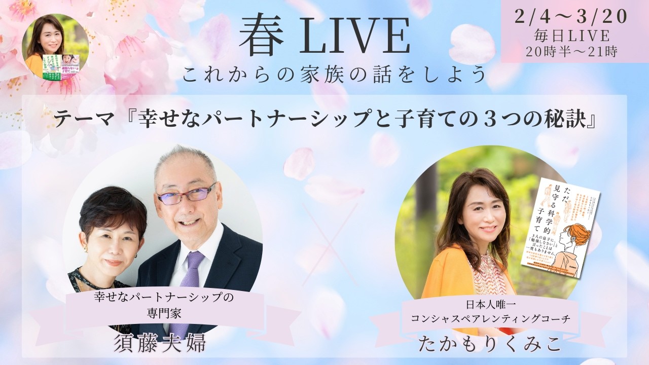 『パートナーシップと子育ての幸せな３つの秘訣』春LIVE☘️須藤夫婦