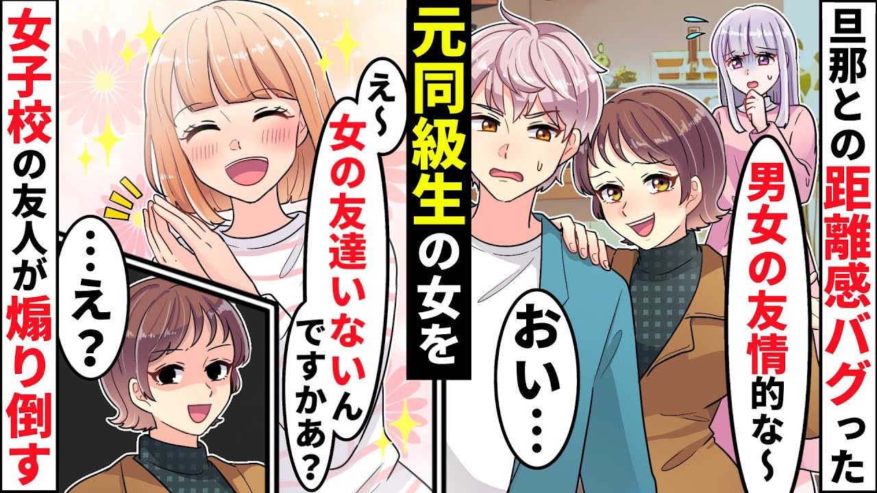 旦那にまとわりつく勘違い女「私たちは男女の友情って感じ〜」その時、女子校育ちの親友が「もしかして女友達いないんですか？かわいそ～！」【ソプラノ漫画】【漫画】【マンガ動画】