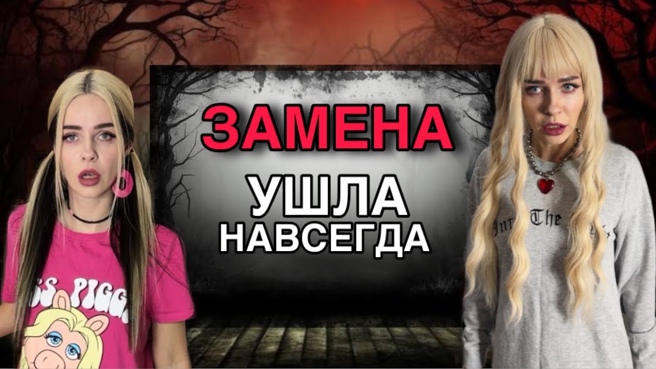 Замена | Ушла навсегда Часть 1