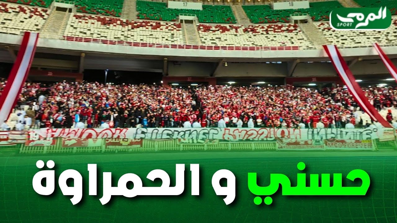 شاهد... تفاعل الحمراوة مع أغنية المرحوم حسني بمدرجات ملعب 5 جويلية