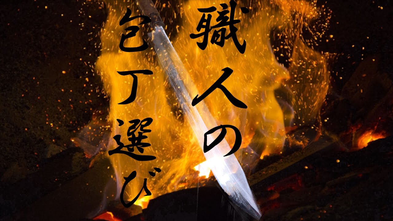 職人さんに聞く土佐刃物選び
