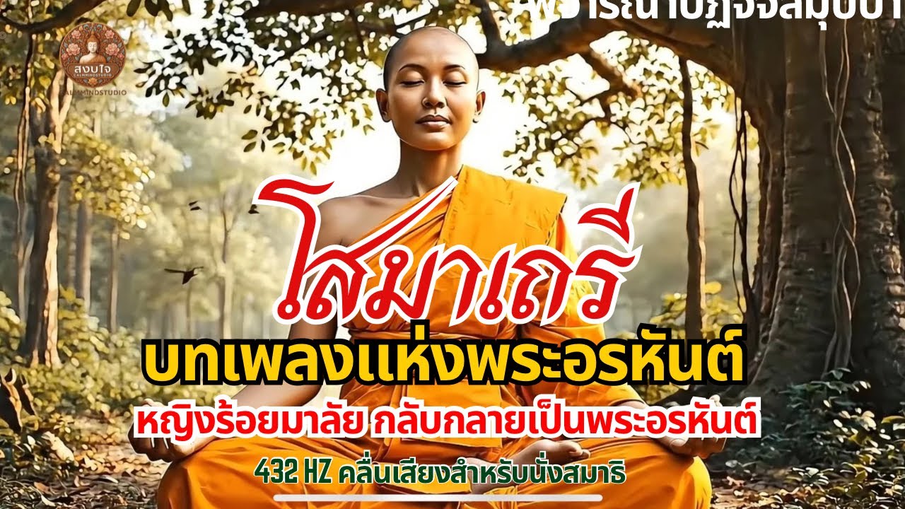 บทเพลงแห่งพระอรหันต์: พระโสมาเถรี :จากหญิงร้อยพวงมาลัย สู่การเป็นพระอรหันต์ ผู้พิชิตมารด้วยปัญญา