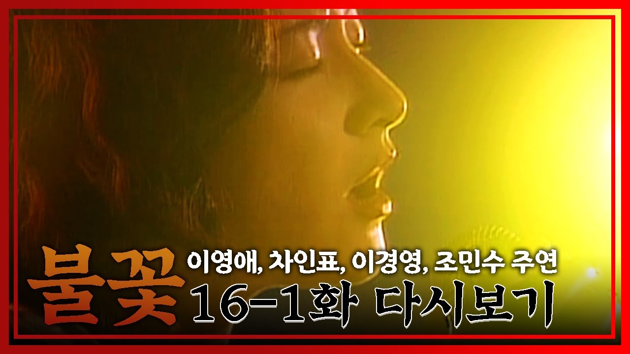 [불꽃] 잊어야, 놓아야 하는 지현의 마음이 담긴 노래│Ep.16-1