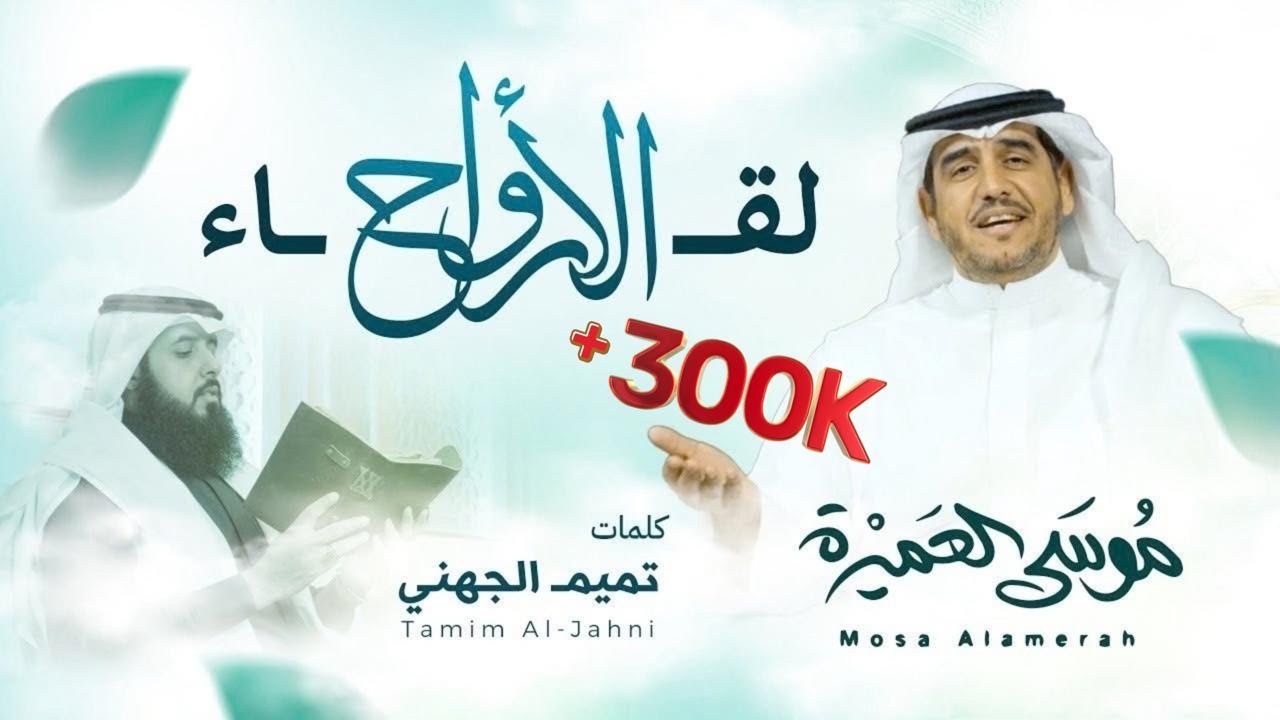 لقاء الارواح || موسى العميرة